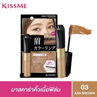 KISS ME Heavy Rotation Coloring Eyebrows   เบอร์  03-Ash Brown (หมดอายุ Exp.ปี2026)