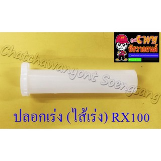 ปลอกเร่ง(ไส้เร่ง) RX100 (4500)