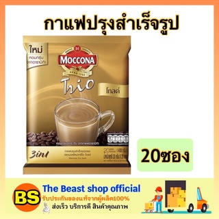 The Beast Shop_(20ซอง) MOCCONA Trio Gold 3in1 มอคโคน่าทรีโอโกลด์  กาแฟ3อิน1 กาแฟซอง กาแฟปรุงสำเร็จ ผงกาแฟ กาแฟแท้