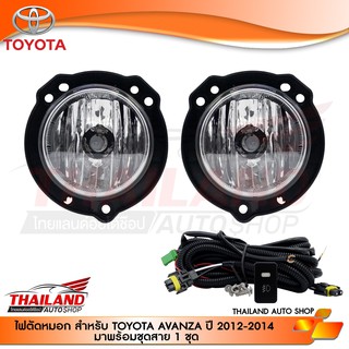 ไฟตัดหมอก ไฟสปอร์ตไลท์ สำหรับ TOYOTA AVANZA 2012-2014 มาพร้อมชุดสายไฟ  / 1 ชุด