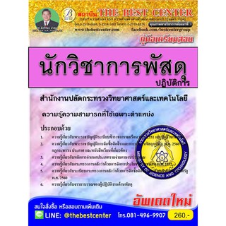 คู่มือสอบนักวิชาการพัสดุปฏิบัติการ สำนักงานปลัดกระทรวงวิทยาศาสตร์และเทคโนโลยี