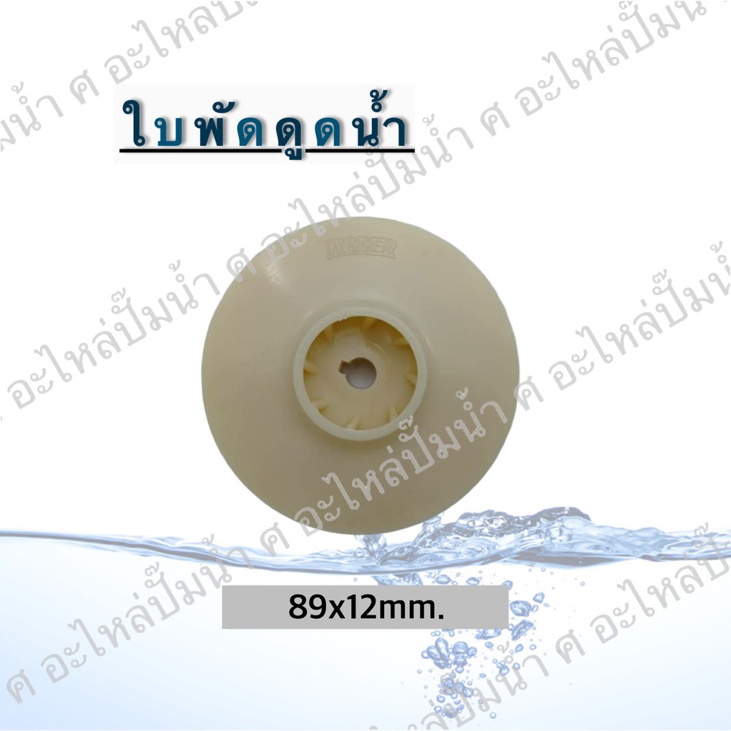 ใบพัดดูดน้ำ( ขนาด89x12mm.) ใช้สำหรับปั๊มแช่,ปั๊มหอยโข่งไฟฟ้า และปั๊มทั่วไป ที่มีขนาดเท่ากัน