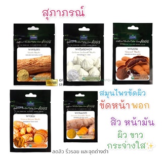 สุภาภรณ์ ผงสมุนไพร 100% ขัด พอก ผิวหน้าและผิวกาย