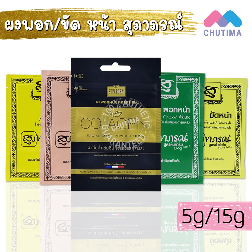 สมุนไพรสุภาภรณ์ ขัดหน้า พอกหน้า ขัดผิว SUPAPORN HERBAL 5/15 g.