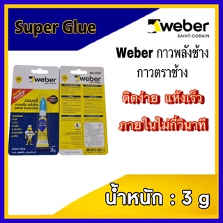 Weber กาวพลังช้าง กาวตราช้าง Weber Superglue กาววิทยาศาสตร์ กาวร้อน ขนาด 3 กรัม เวเบอร์ ซูเปอร์ กลู กาวหนึบพลังช้าง