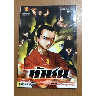 ท้าชน หนังสือการ์ตูนไทย