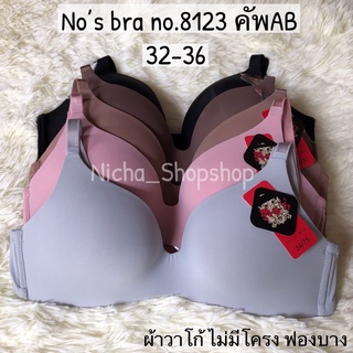 ชุดชั้นในNo’s bra no.8123 คัพAB โนบรา ไม่มีโครง ผ้าวาโก้ นิ่มใส่สบาย