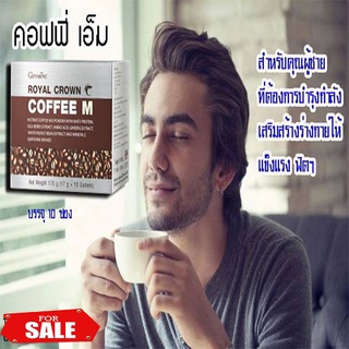 สินค้าใหม่แท้100%กิฟฟารีนกาแฟMสำหรับท่านชายรอยัลคราวน์คอฟฟี่เอ็ม/1กล่อง(10ซอง)รหัส41211🍃หอมกรุ่นกาแฟดี