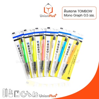 ดินสอกด MONO Graph 0.5 mm. TOMBOW