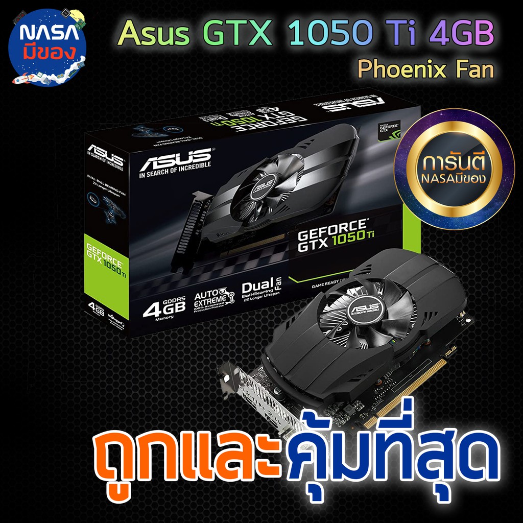 Asus GeForce GTX 1050Ti 4G Phoenix Fan ถูกและคุ้มที่สุด