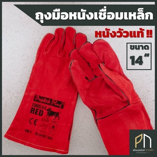 ถุงมือเชื่อมเหล็ก ถุงมือหนังงานเชื่อม 1 คู่ ความยาว 14 นิ้ว ยาวเกือบถึงข้อศอก งานตัดเลเซอร์กันร้อน Protek plus LWG 14RED