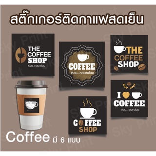 สติ๊กเกอร์ติดแก้ว กาแฟเย็น/ ร้อน ติดขวดกาแฟ 16-6