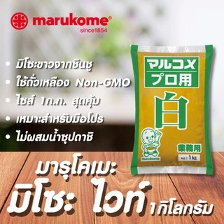 MARUKOME MISO WHITE มารุโคเมะ มิโซะ ไวท์ 1KG