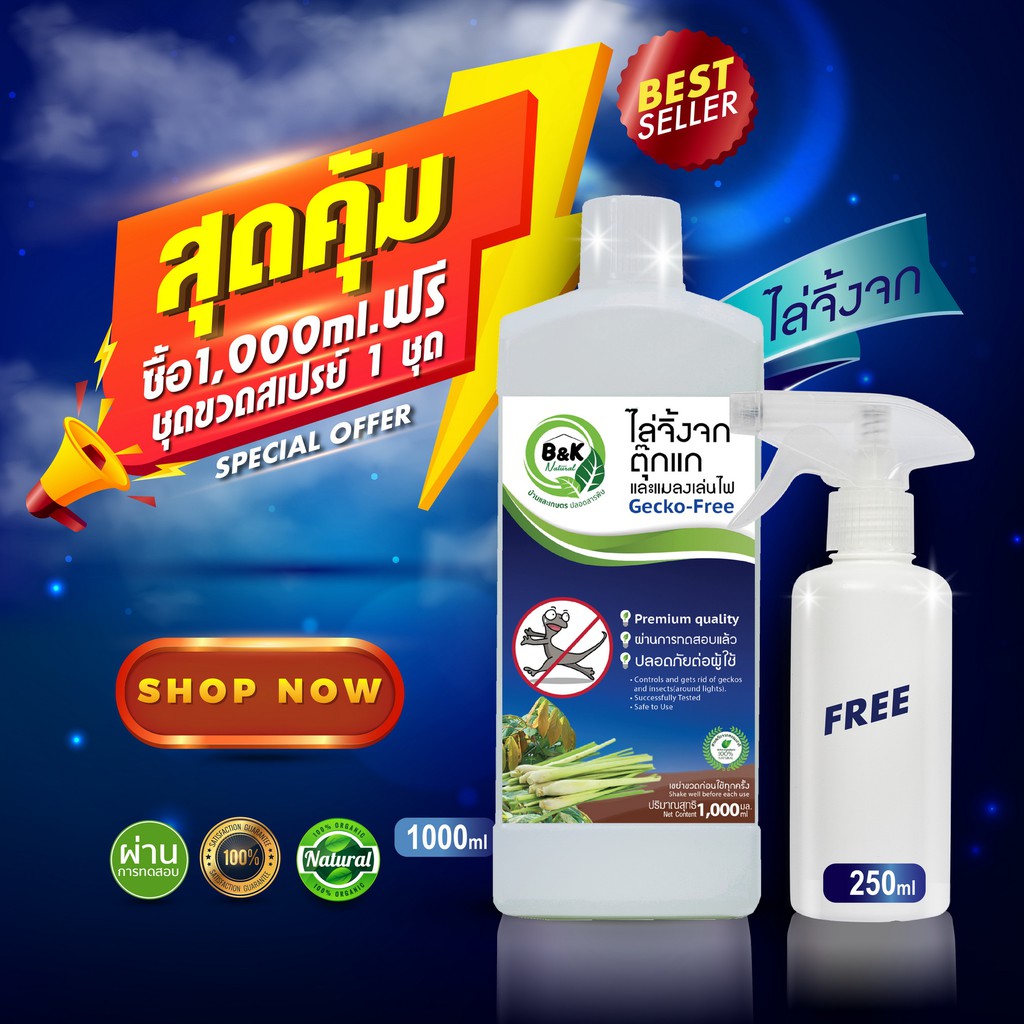 ไล่จิ้งจก ตุ๊กแก 1000 มล Gecko-Free  B and K Natural