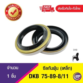 DKB 75-89-8/11 ซีลกันฝุ่นขอบเหล็ก ,Dust seal