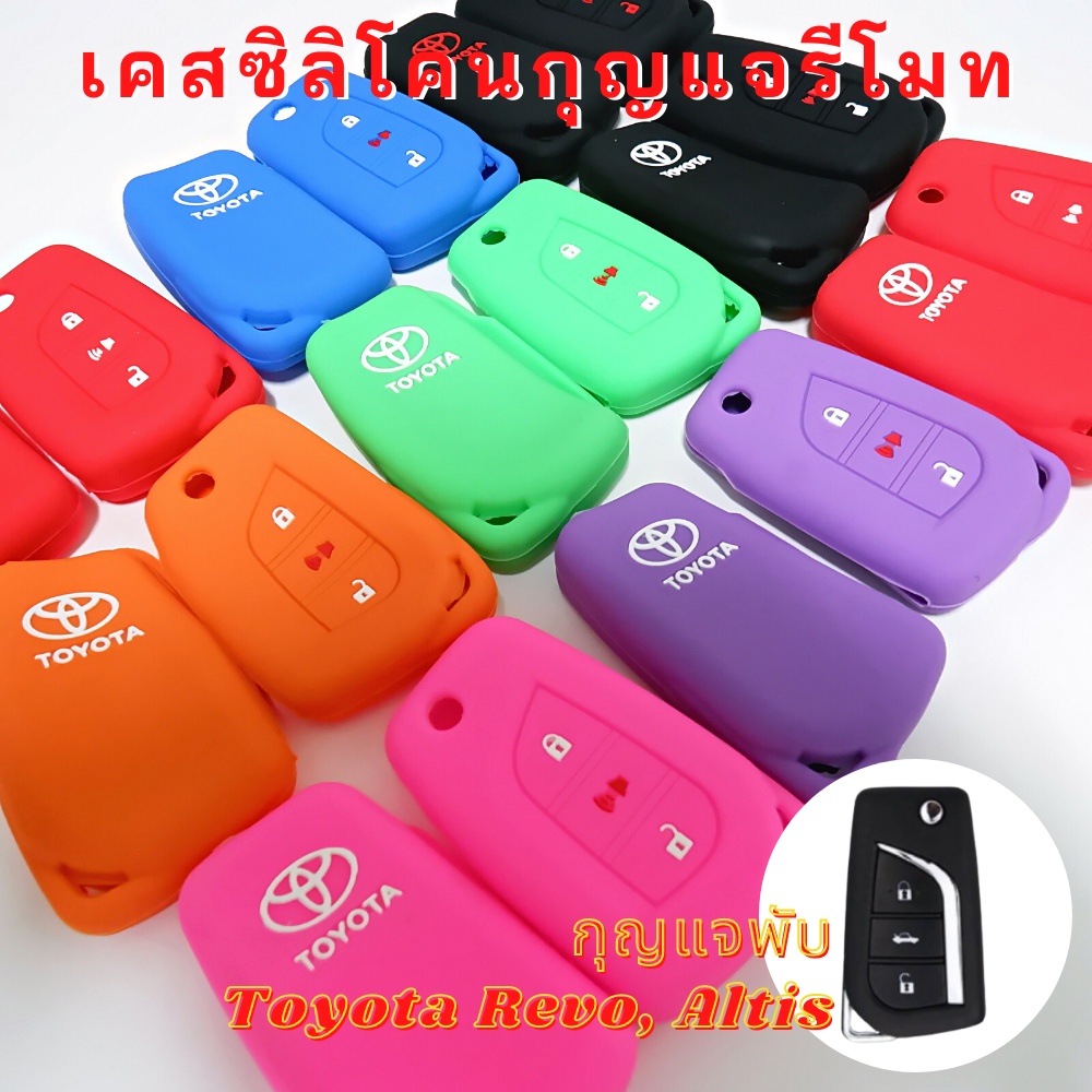 ซิลิโคนรีโมท Toyota Revo, Altis กุญแจพับ(Smart Key) ซิลิโคนกุญแจ เคสรีโมท เคสกุญแจ