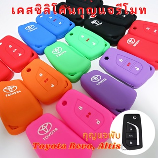 ซิลิโคนรีโมท Toyota Revo, Altis กุญแจพับ(Smart Key) ซิลิโคนกุญแจ เคสรีโมท เคสกุญแจ