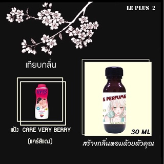 หัวเชื้อน้ำหอมเทียบ กลิ่นแป้ง CARE VERY BERRY  (แคร์สีแดง)หัวเชื้ออย่างดีไม่ผสมแอลกอฮอลส์