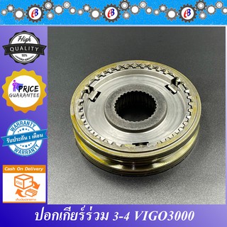 ปอกเกียร์ร่วม 3-4 วีโก้แชมป์ 2500-3000ดีเซล-2700เบนซิน TOYOTA VIGO CHAMP 2500-3000  (1KD-2KD) 2700VVTI (2TR)