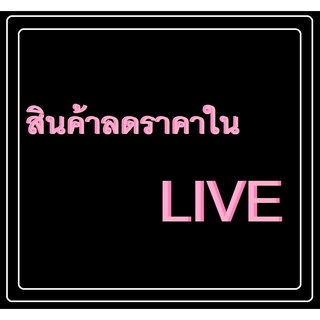 สินค้าในLIVEเท่านั้น ราคาพิเศษ