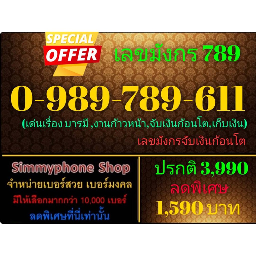 ขายเบอร์เลขมังกร 789 0-989-789-611 (AIS เติมเงิน)