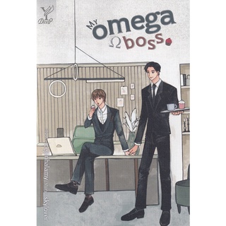 Se-ed (ซีเอ็ด) : หนังสือ My Omega Boss