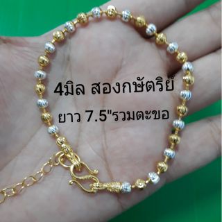 สร้อยข้อมือสีสองกษัตริย์ 4มิล 7.5"รวมตะขอ