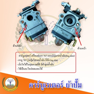 ✳️สินค้ารับประกันคุณภาพ คาร์บูเรเตอร์ เครื่องพ่นยา 767/TU26/CG260 แบบมีปุ่มกดน้ำมัน