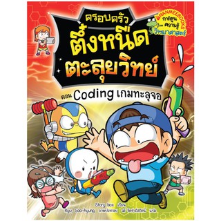 NANMEEBOOKS หนังสือ Coding เกมทะลุจอ : ชุด ครอบครัวตึ๋งหนืดตะลุยวิทย์ : หนังสือการ์ตูน การ์ตูนความรู้