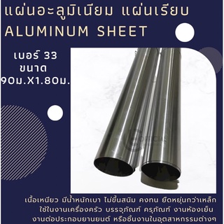 แผ่นอะลูมิเนียม แผ่นเรียบ เบอร์ 33 ขนาด 90x1.80 ม. /35 ขนาด 3x6ฟุต Aluminum Sheet  แผ่นอลูมิเนียม มิเนียม พร้อมส่ง
