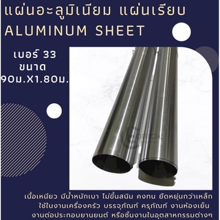 แผ่นอะลูมิเนียม แผ่นเรียบ เบอร์ 33 ขนาด 90x1.80 ม. /35 ขนาด 3x6ฟุต Aluminum Sheet  แผ่นอลูมิเนียม มิเนียม พร้อมส่ง