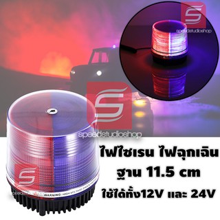 Speed Studio ไฟฉุกเฉินขอทาง ไฟไซเรน ไฟกระพริบ ฐานกว้าง 11.5 cm ใช้ได้ทั้ง 12V/24V