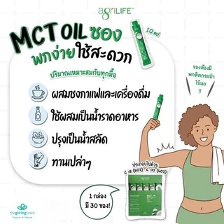 Agrilife MCT Oil แบบซอง ขนาดพกพา สะดวกในการพกพา น้ำมันเอ็มซีที เหมาะสำหรับเดินทาง ออกกำลังกาย Sachet