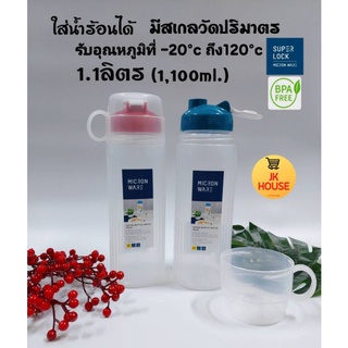 ขวดน้ำ MICRONWARE 1.1ลิตร No.5225