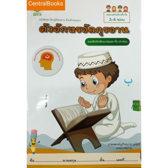 หนังสือชุด​ เรียนรู้อัลกุรอ่าน​ ด้วยทักษะสมอง​ ตัวอักษรอัลกุรอ่าน​ อักษรอาหรับ แบบฝึกหัดพัฒนาสมอง​ทั้ง​ 10 ส่วน​
