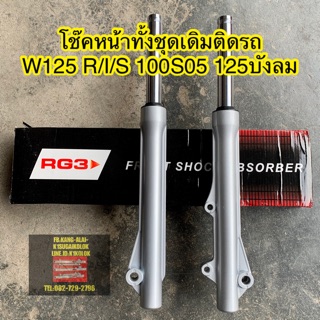 โช๊คหน้าทั้งชุดเดิมติดรถเวฟ wave125 r/i/s,100S05,125บังลม