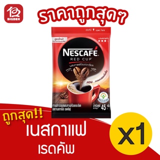 [1 ซอง] NESCAFÉ เนสกาแฟ เรดคัพ 45 กรัม กาแฟสำเร็จรูปผสมกาแฟคั่วบดละเอียด