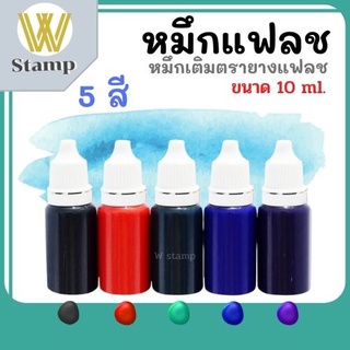 หมึกเติมตรายางแฟลช  Flash rubber stamp refill ink ขนาด10ml. น้ำหมึกปั๊มกระดาษเท่านั้น พร้อมส่ง มีเก็บปลายทาง