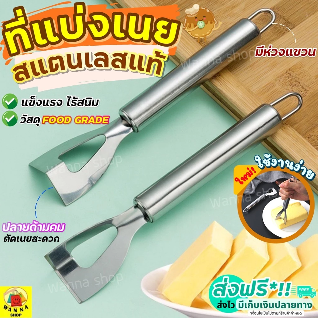 🔥ส่งฟรี🔥 ที่แบ่งเนย สแตนเลสแท้ WANNA ที่แบ่งสับเนย เครื่องตัดเนย ที่ตัดแบ่งเนย ที่ขูดชีส ที่สับเนย ที่ขูดเนย [1579]