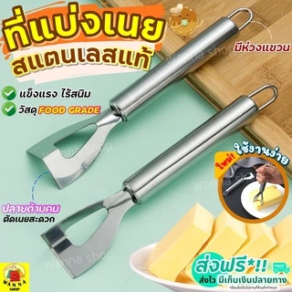🔥ส่งฟรี🔥 ที่แบ่งเนย สแตนเลสแท้ WANNA ที่แบ่งสับเนย เครื่องตัดเนย ที่ตัดแบ่งเนย ที่ขูดชีส ที่สับเนย ที่ขูดเนย [1579]