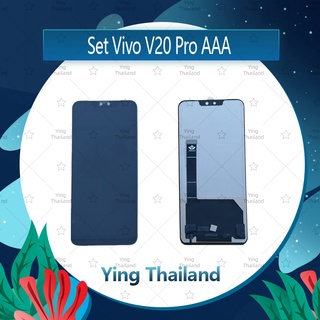 จอชุด Vivo V20 Pro 5G AAA อะไหล่จอชุด หน้าจอพร้อมทัสกรีน LCD Display Touch Screen อะไหล่มือถือ Ying Thailand