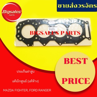 ประเก็นฝาสูบ MAZDA FIGHTER, FORD RANGER WL2500 12V แท้เบิกศูนย์