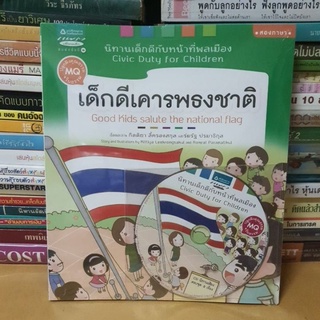 #หนังสือมือ1(ใหม่ในซีล)#ชุดนิทานเด็กดีกับหน้าที่พลเมือง (Book Set)หนังสือ5เล่ม+ซีดี