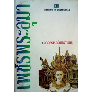 เพชรพระอุมา ตอน อาถรรพณ์นิทรานคร เล่ม 3