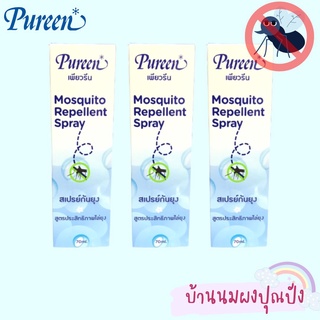 Pureen เพียวรีน สเปรย์กันยุงเพียวรีน 70 มล. (1ขวด)