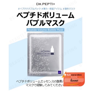 (พร้อมส่ง) Dr.pepti+ Peptide volume Bubble mask (มาส์กโบท็อก) จากครีมโบท็อกเปปไทด์ ของแท้100% สินค้านำเข้าจากเกาหลี