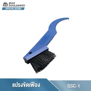 Park Tool GSC-1 แปรงทำความสะอาดเกียร์ เครื่องมือทำความสะอาด GEARCLEAN™ BRUSH  ขนแปรงทำมาจากไนลอน ทนทาน นำเข้าจาก USA