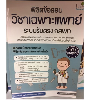 พิชิตข้อสอบ วิชาเฉพาะแพทย์