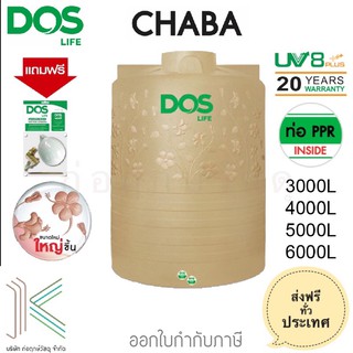 DOS ถังเก็บน้ำบนดิน CHABA 3000L-6000L