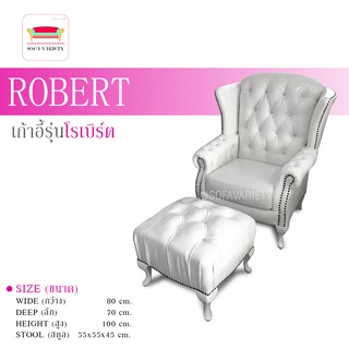 sofavarietyเกาอี้วินเทจ รุ่น"ROBERT"(สามารถเลือกหนัง/ผ้า และสีได้)